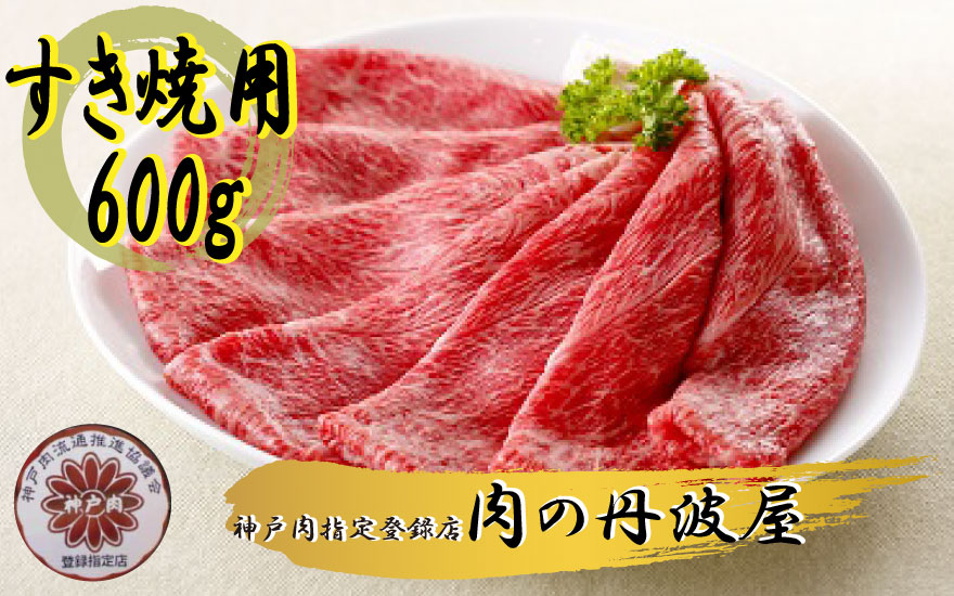[№059-032]神戸肉・但馬牛のすき焼き用600g