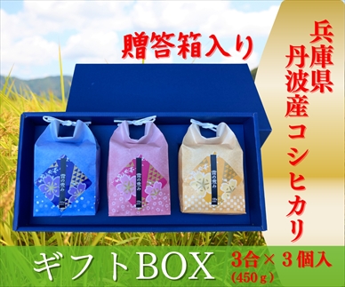 [№145-001]≪化粧箱入り≫お米のギフトBOX