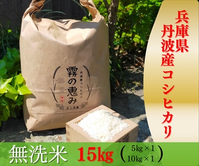 [№145-002]兵庫県丹波産コシヒカリ 15kg
