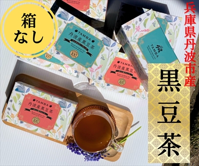 [№145-009]丹波産黒豆茶（840杯分）