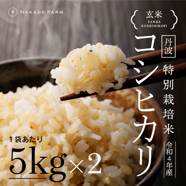 [№119-020]丹波コシヒカリ玄米10kg特栽