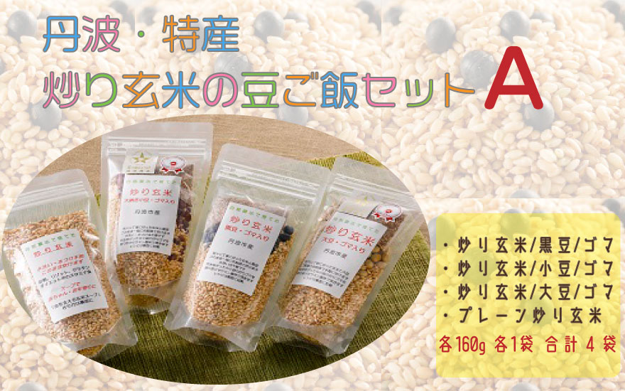 [№032-001]丹波・特産　炒り玄米の豆ご飯セットA