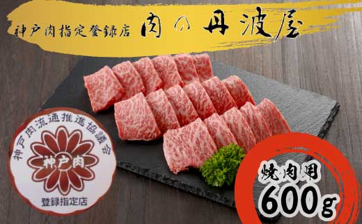 [№059-001]神戸肉・但馬牛 焼肉用600g