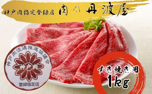 [№059-002]神戸肉・但馬牛のすき焼き用1kg