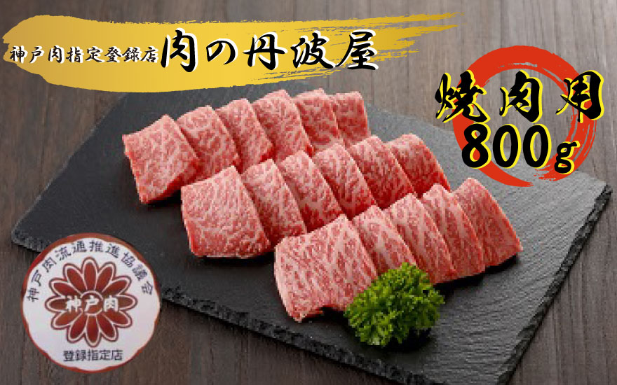 [№059-004]神戸肉・但馬牛 焼肉用800g