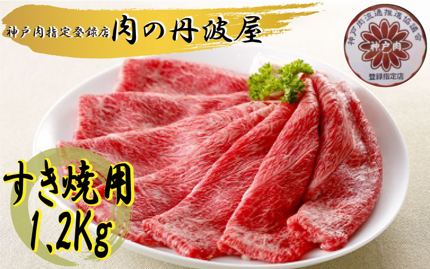 [№059-006]神戸肉・但馬牛のすき焼き用　1.2kg