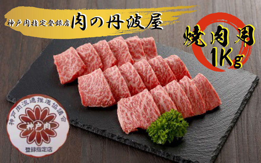 [№059-005]神戸肉・但馬牛 焼肉用１kg