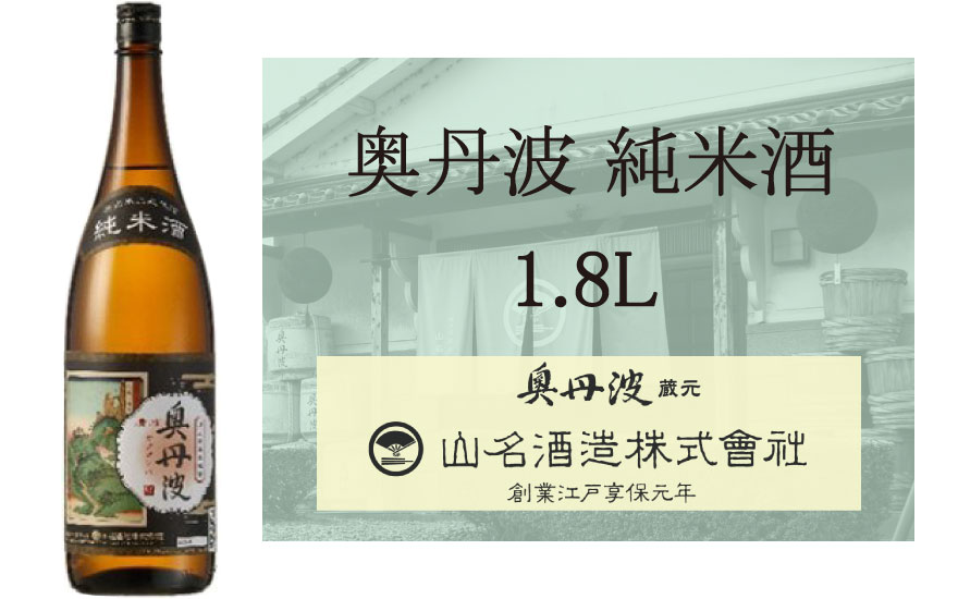 [№013-001]奥丹波　純米酒　1.8L